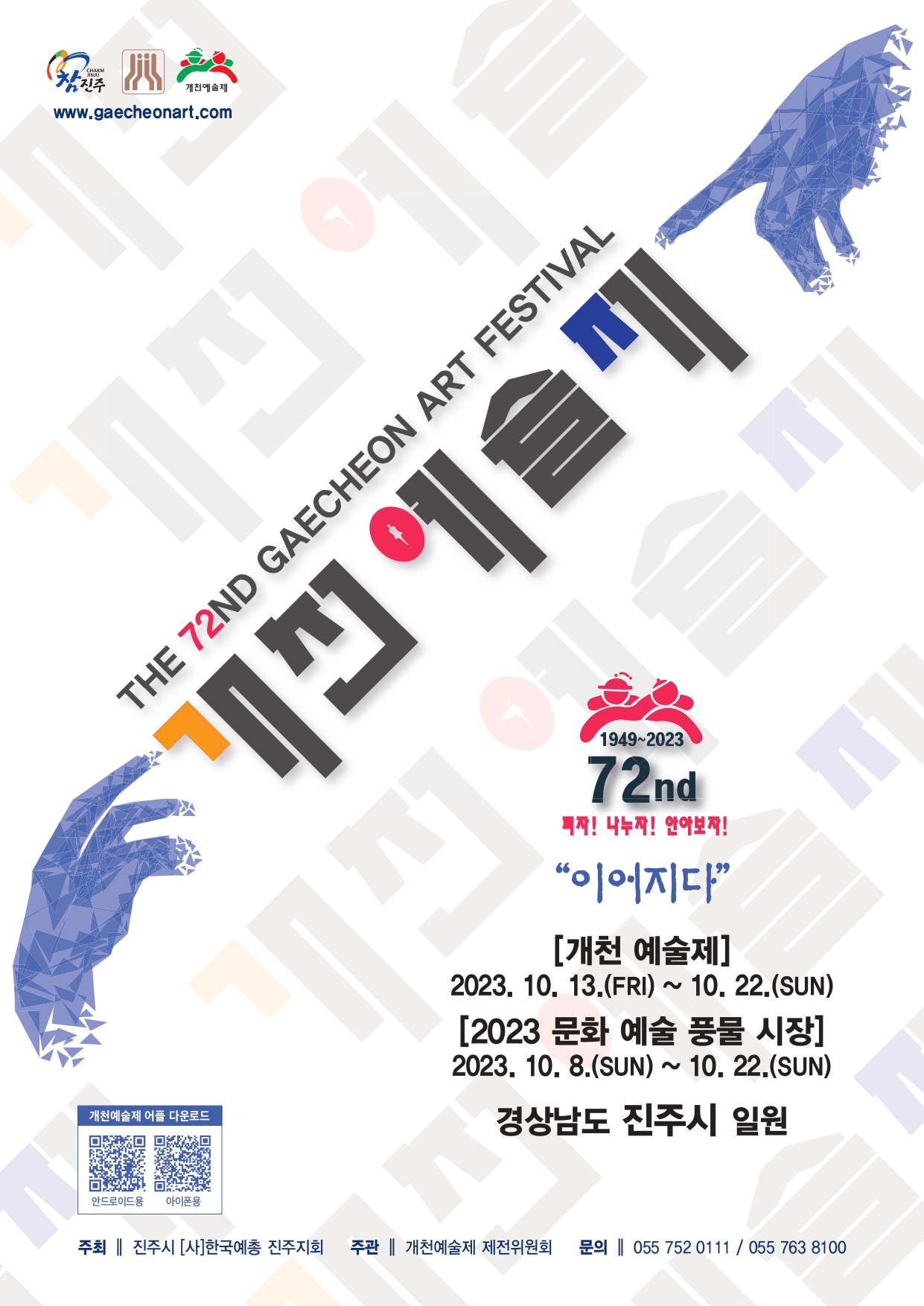 제 72회 개천예술제