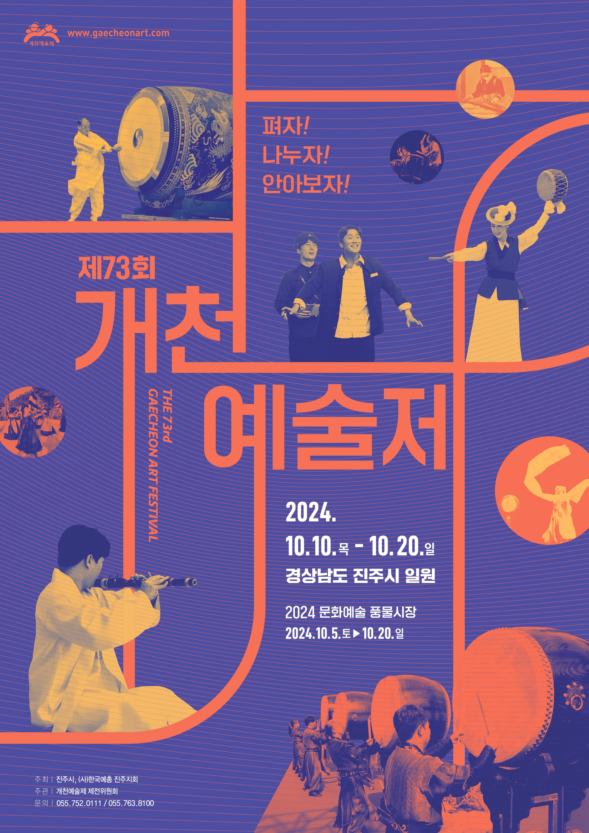 제 73회 개천예술제