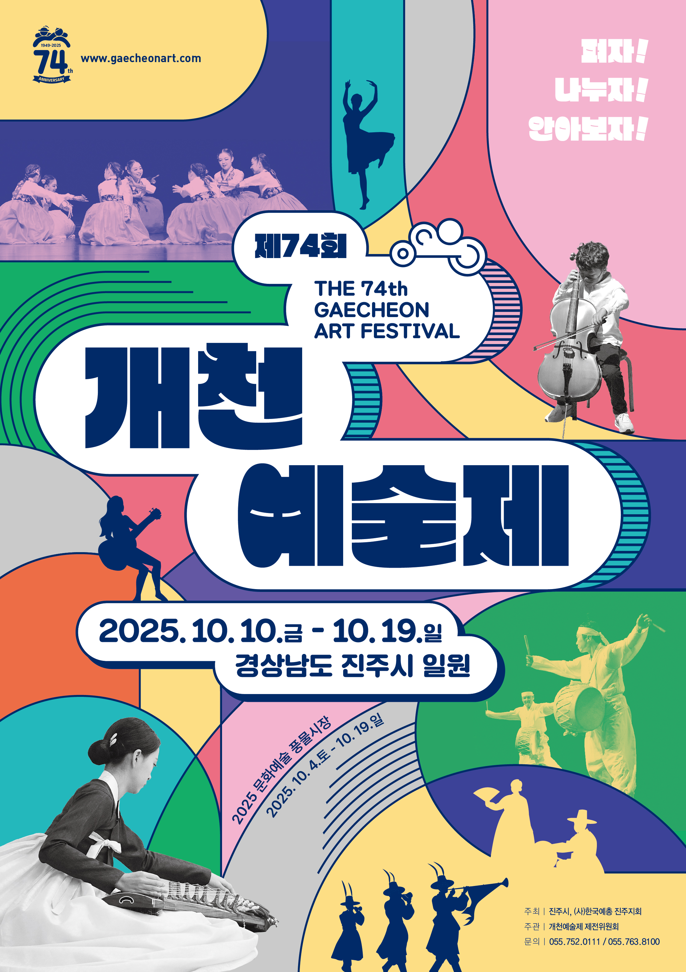 제 74회 개천예술제